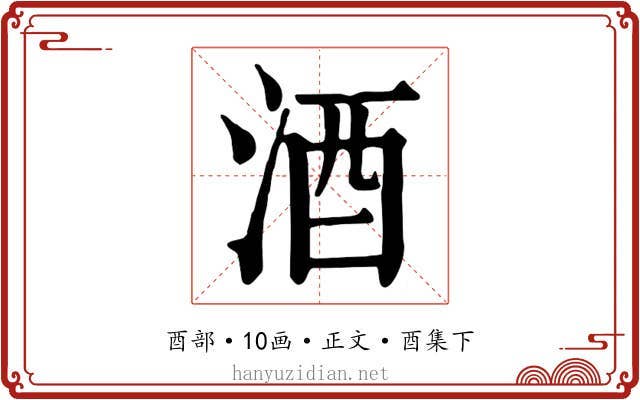 酒
