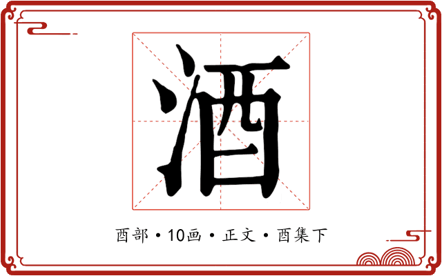 酒