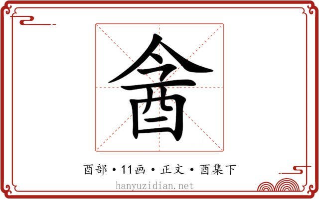 酓
