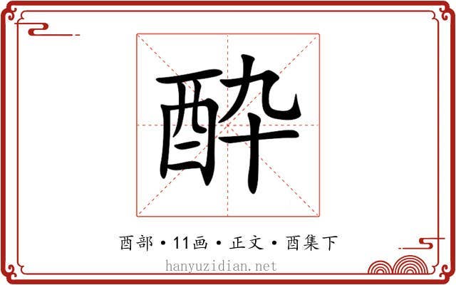 酔