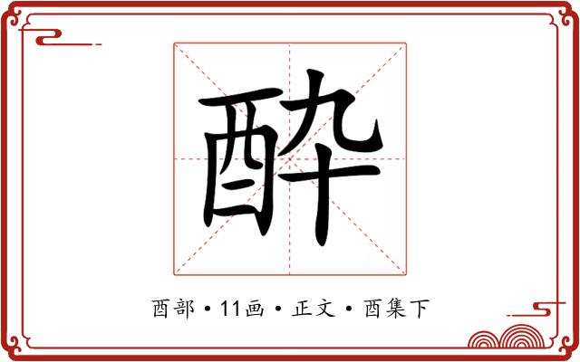 酔