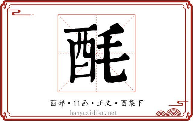 酕