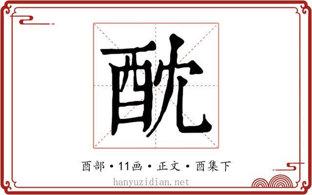 酖