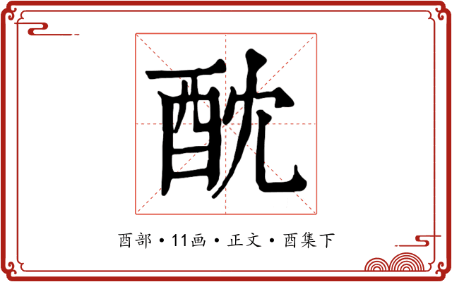 酖