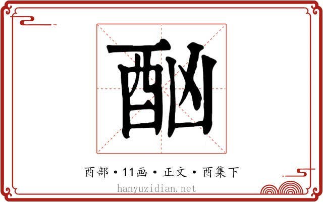 酗