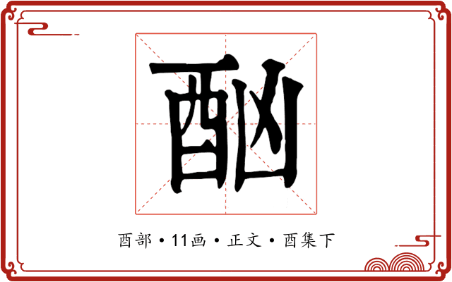 酗