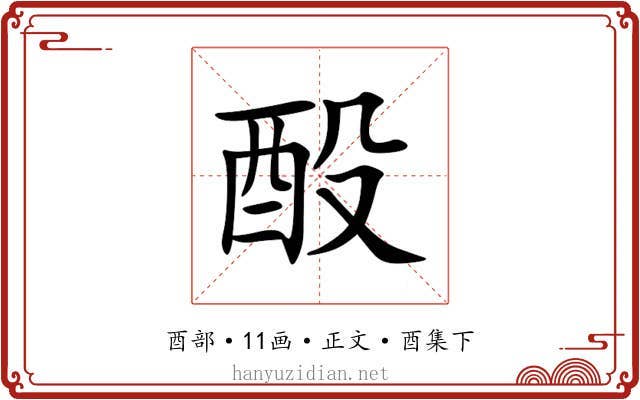 酘