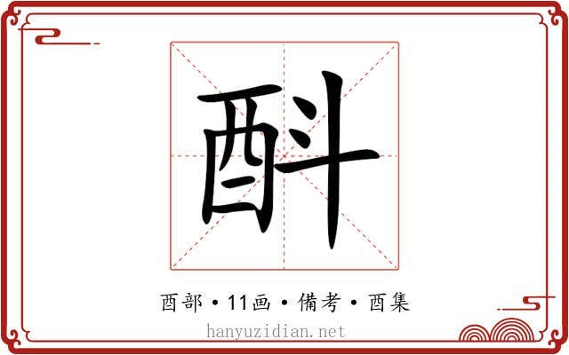 酙