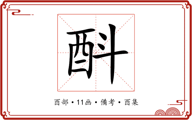 酙