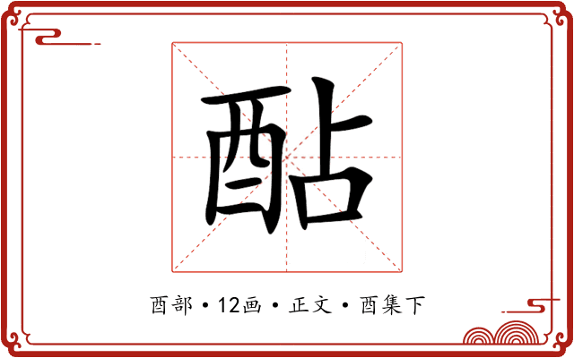 酟