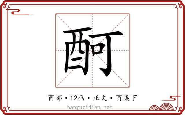 酠