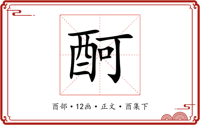 酠