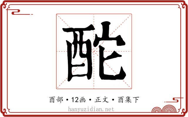 酡