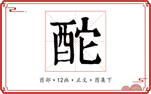 酡