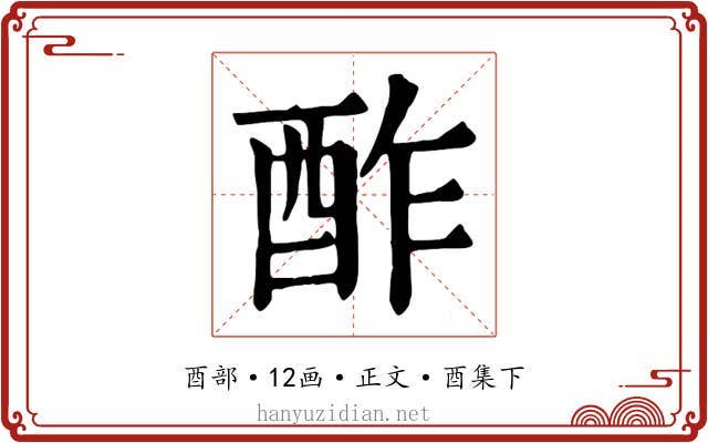 酢