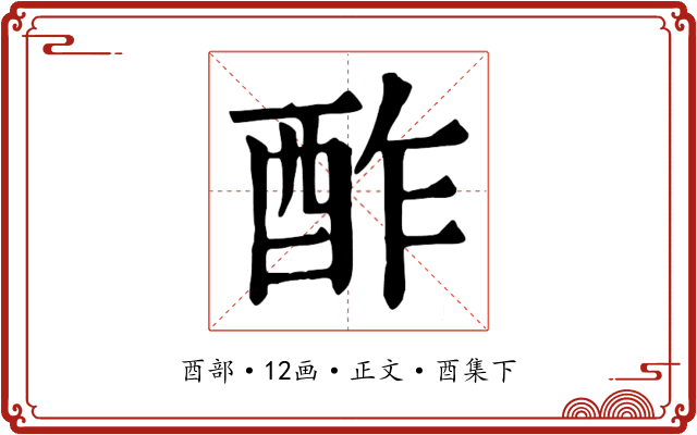 酢