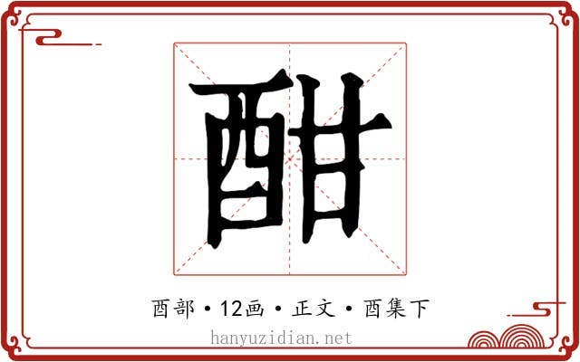 酣