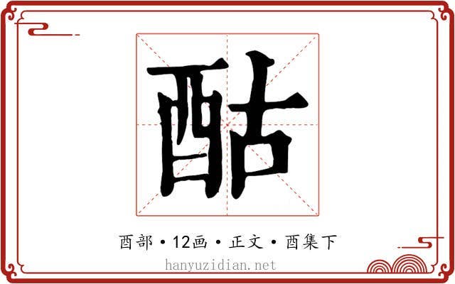 酤