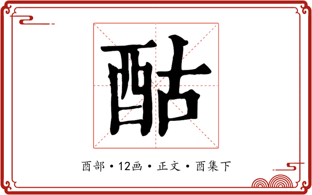 酤