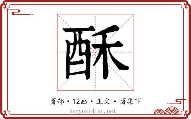酥