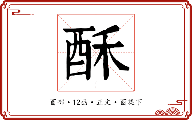 酥