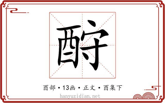 酧