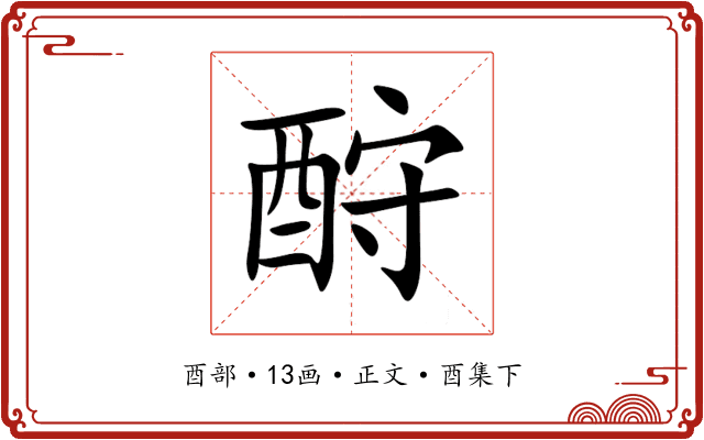 酧