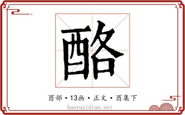 酪