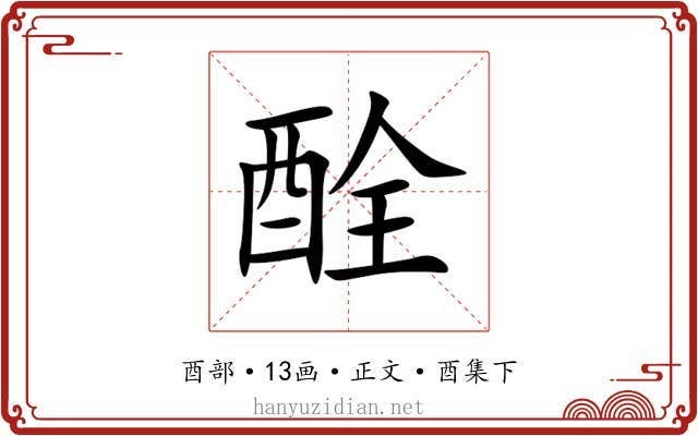 酫