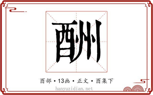 酬