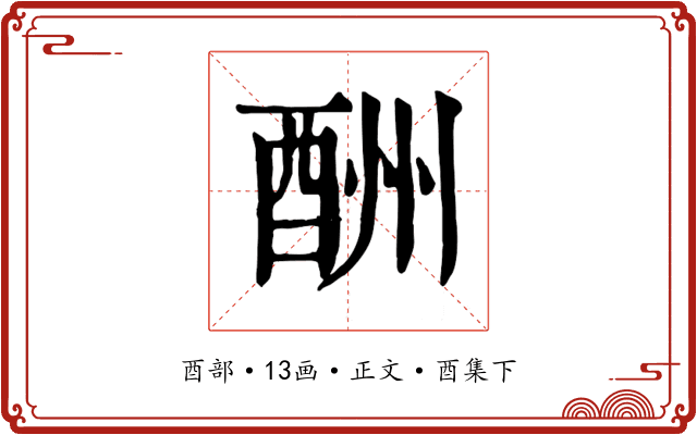 酬