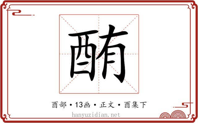 酭