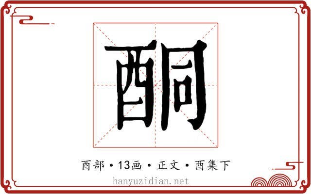 酮