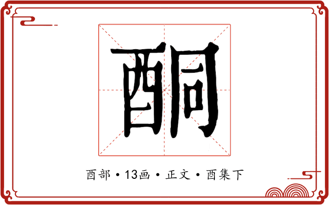 酮