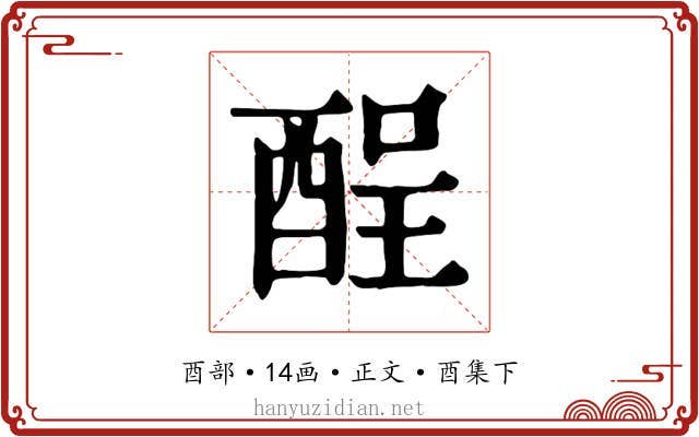 酲