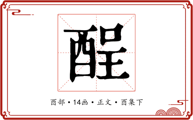 酲