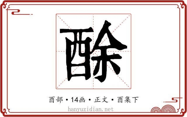 酴