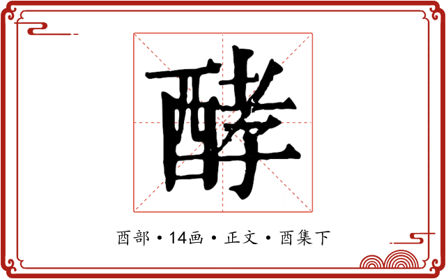 酵