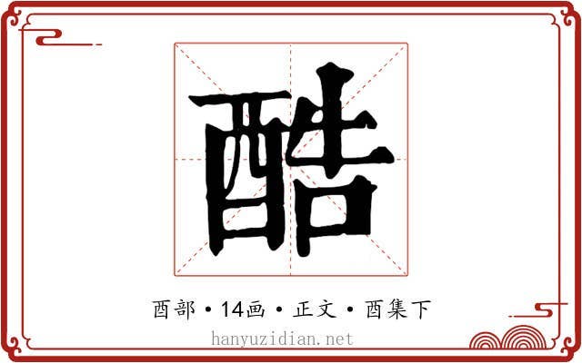 酷