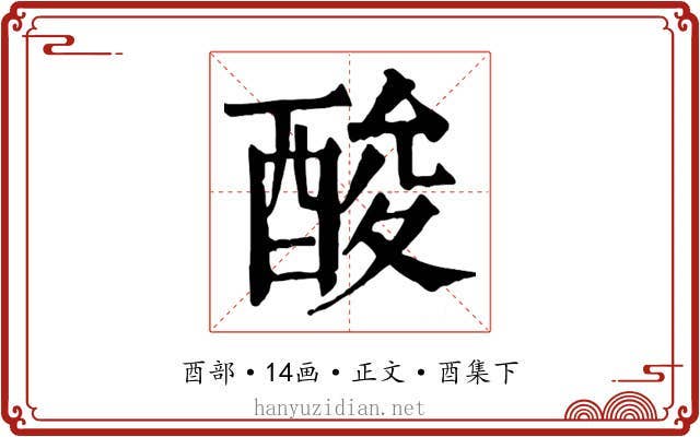 酸