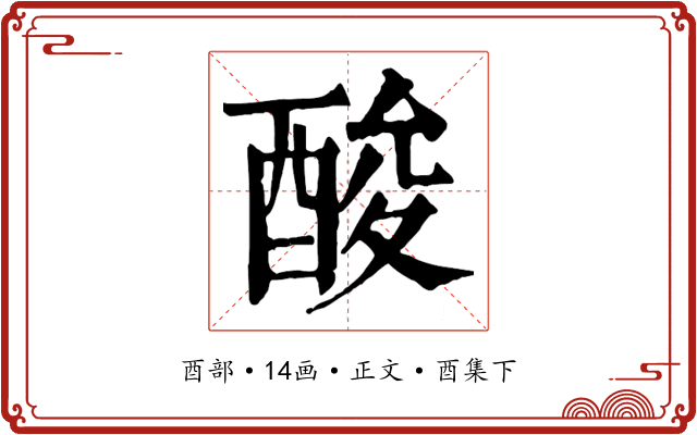 酸