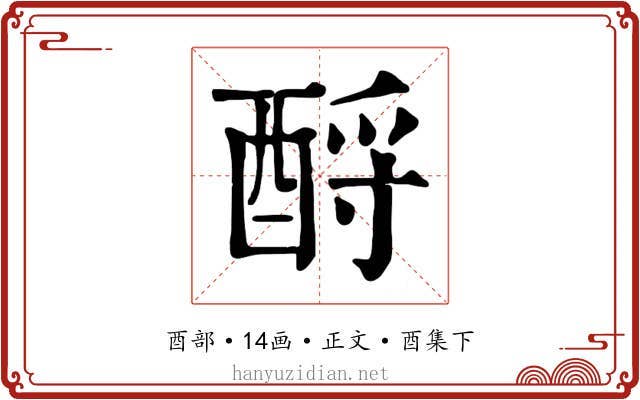 酹