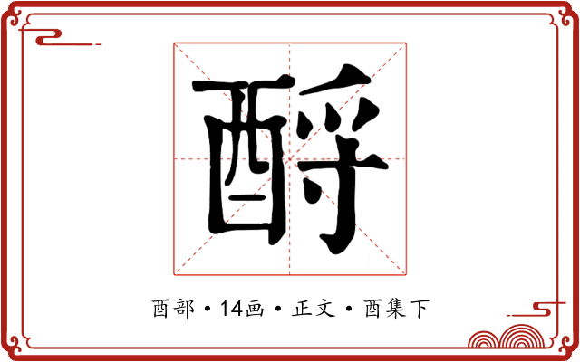 酹
