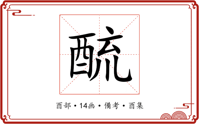 酼