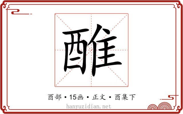 醀
