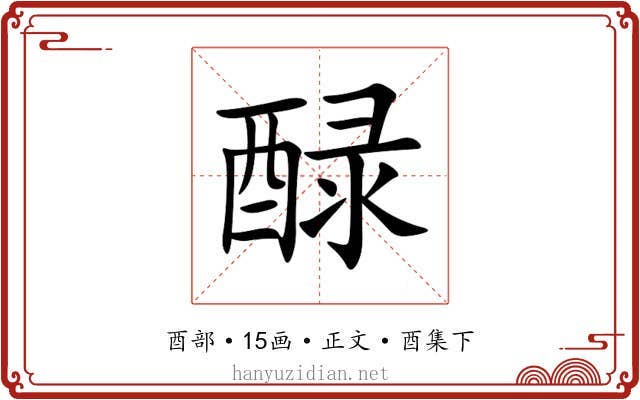 醁