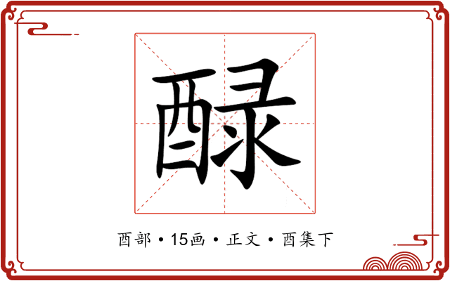 醁