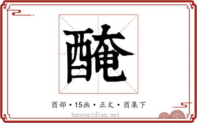 醃