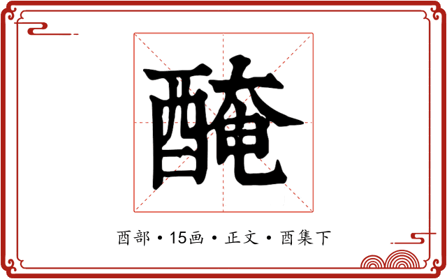 醃