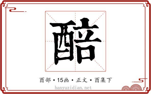 醅